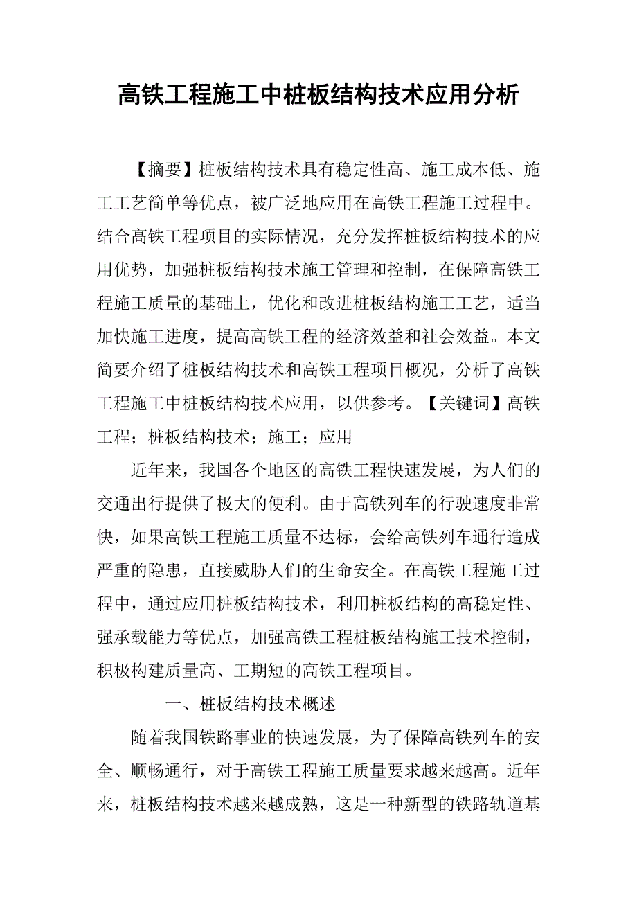 高铁工程施工中桩板结构技术应用分析.doc_第1页