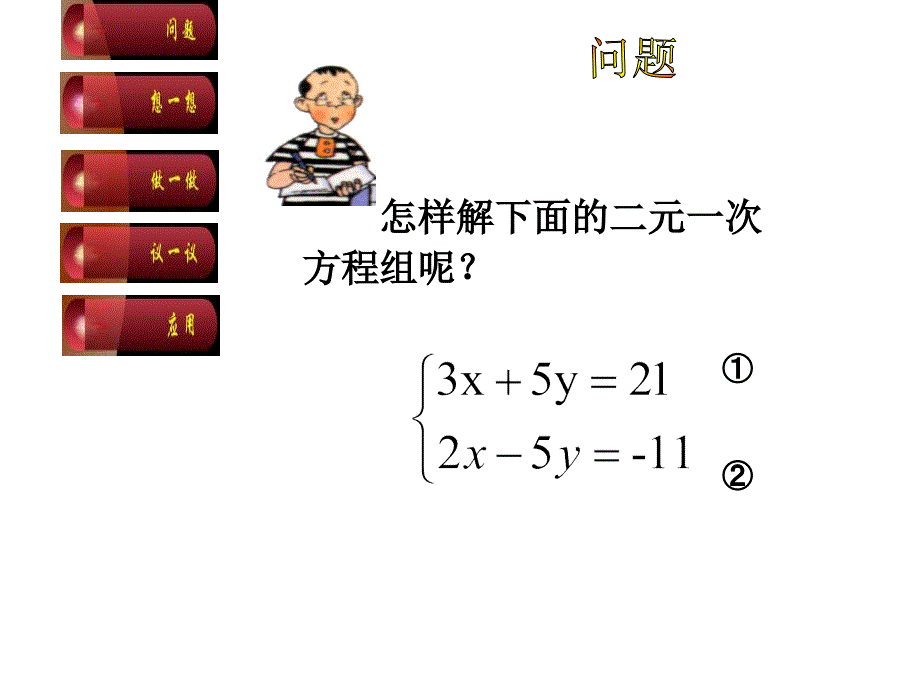 7.2 求解二元一次方程组（2）课件（北师大版八上）.ppt_第3页