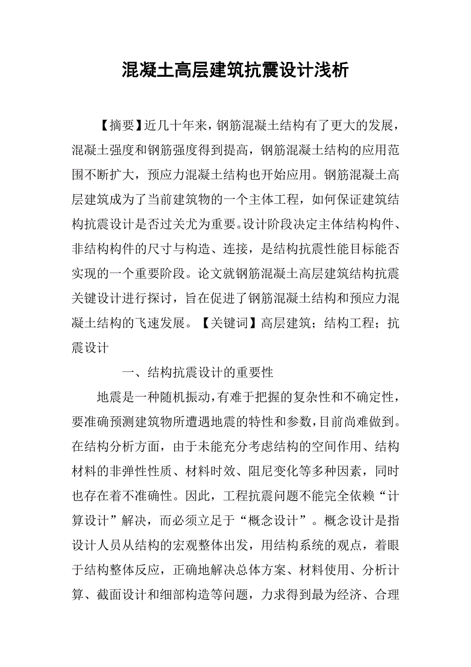 混凝土高层建筑抗震设计浅析.doc_第1页