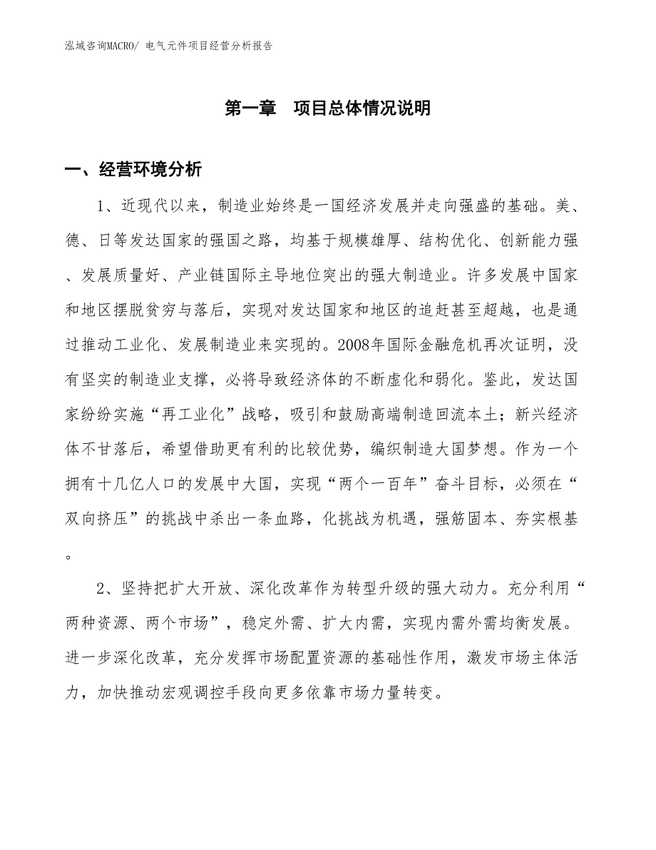 电气元件项目经营分析报告_第1页