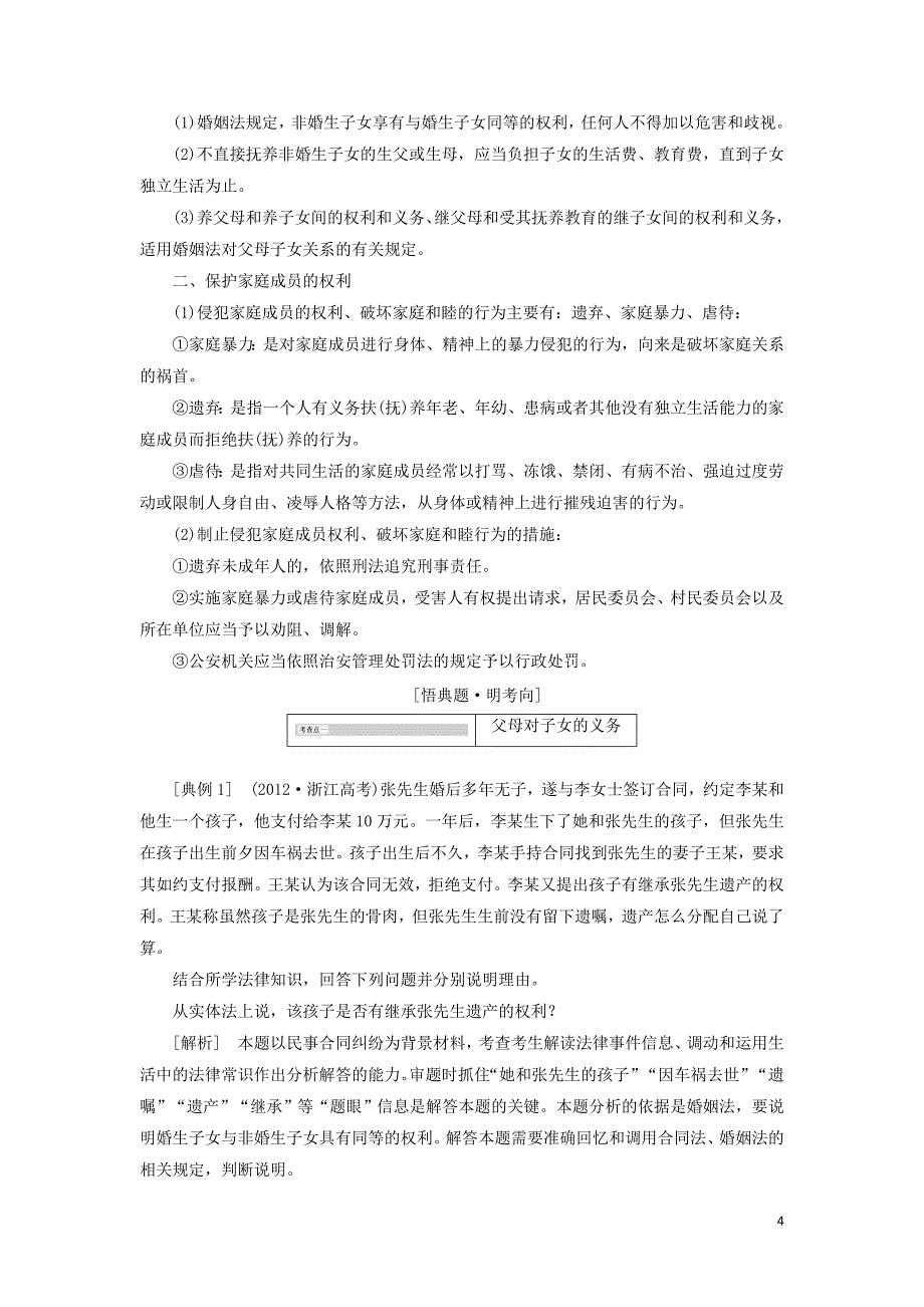 2017-2018学年高中政治专题五家庭与婚姻第一框构建和睦家庭教学案新人教版选修_第4页