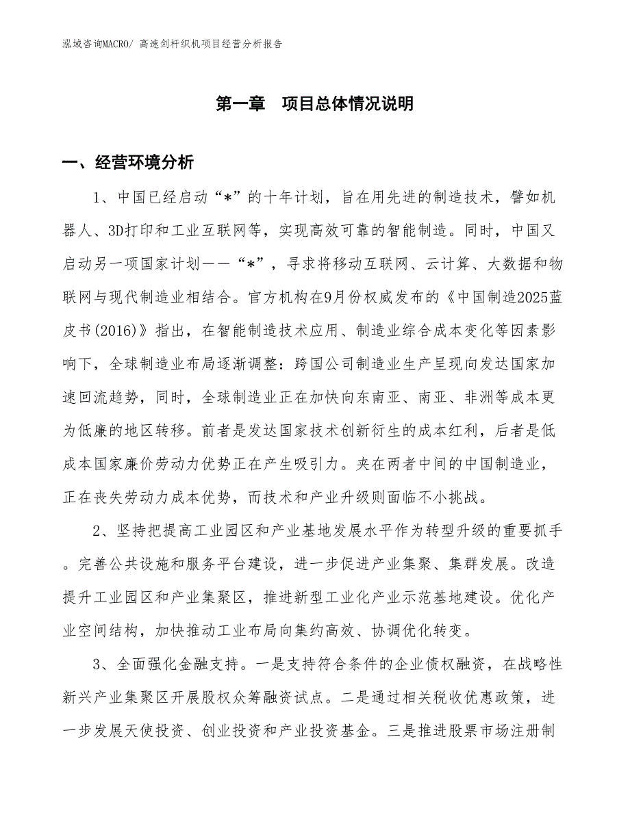 高速剑杆织机项目经营分析报告_第1页