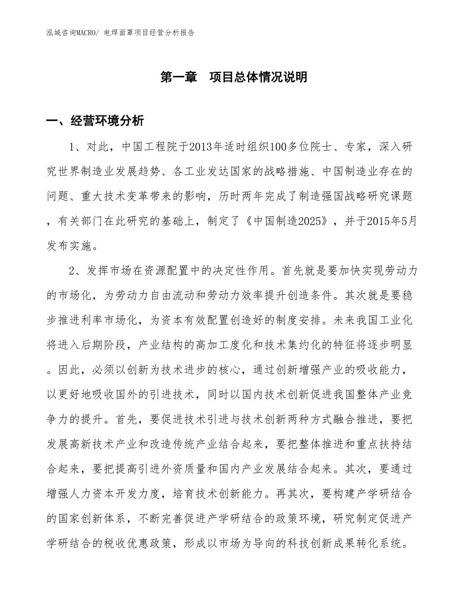 电焊面罩项目经营分析报告_第1页