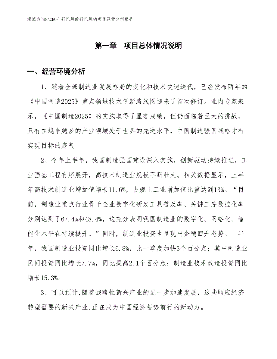 舒巴坦酸舒巴坦钠项目经营分析报告_第1页