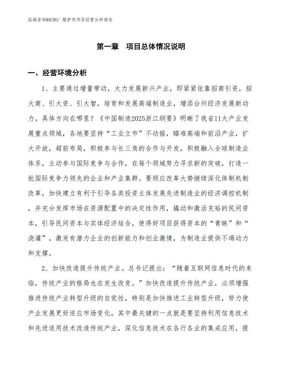 腊驴肉项目经营分析报告_第1页