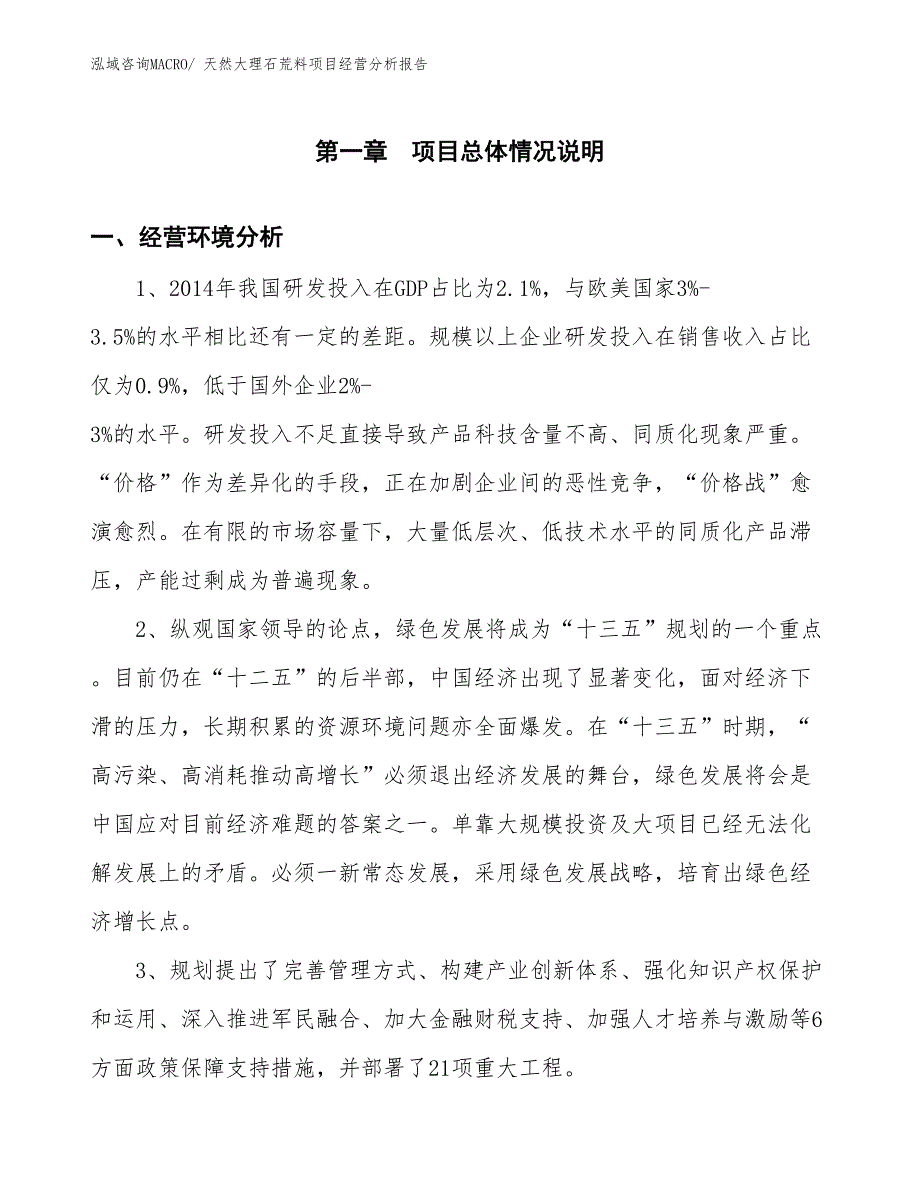 天然大理石荒料项目经营分析报告_第1页