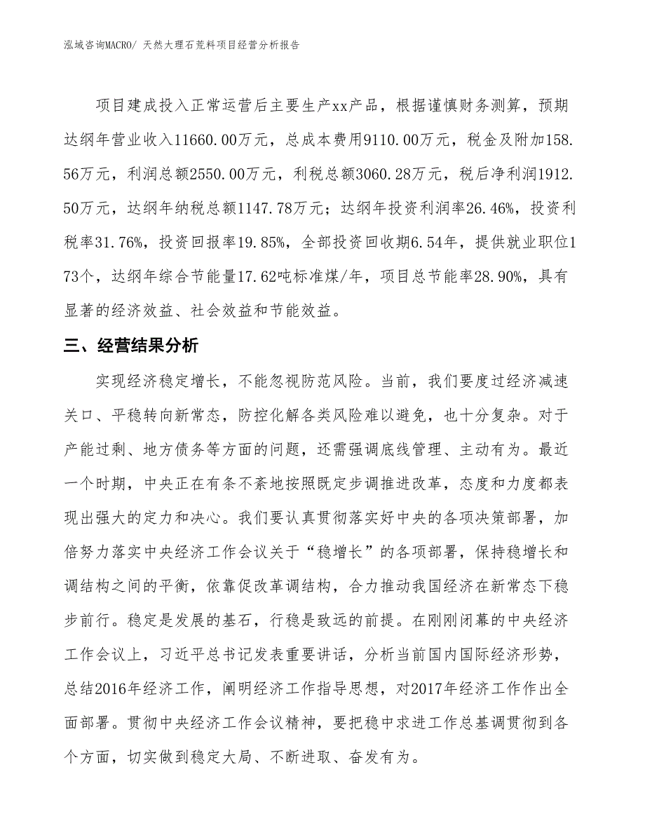 天然大理石荒料项目经营分析报告_第3页