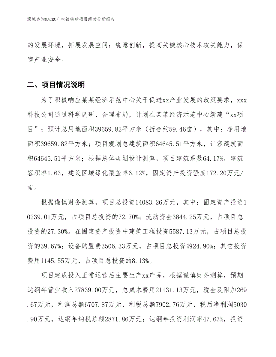 电镕镁砂项目经营分析报告_第3页