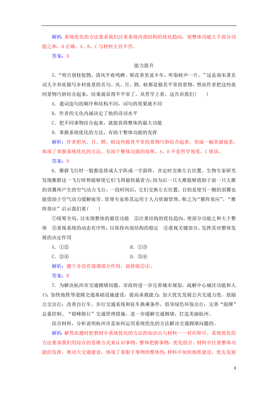 2017-2018年高中政治第三单元思想方法与创新意识第七课第二框用联系的观点看问题练习新人教版必修_第3页