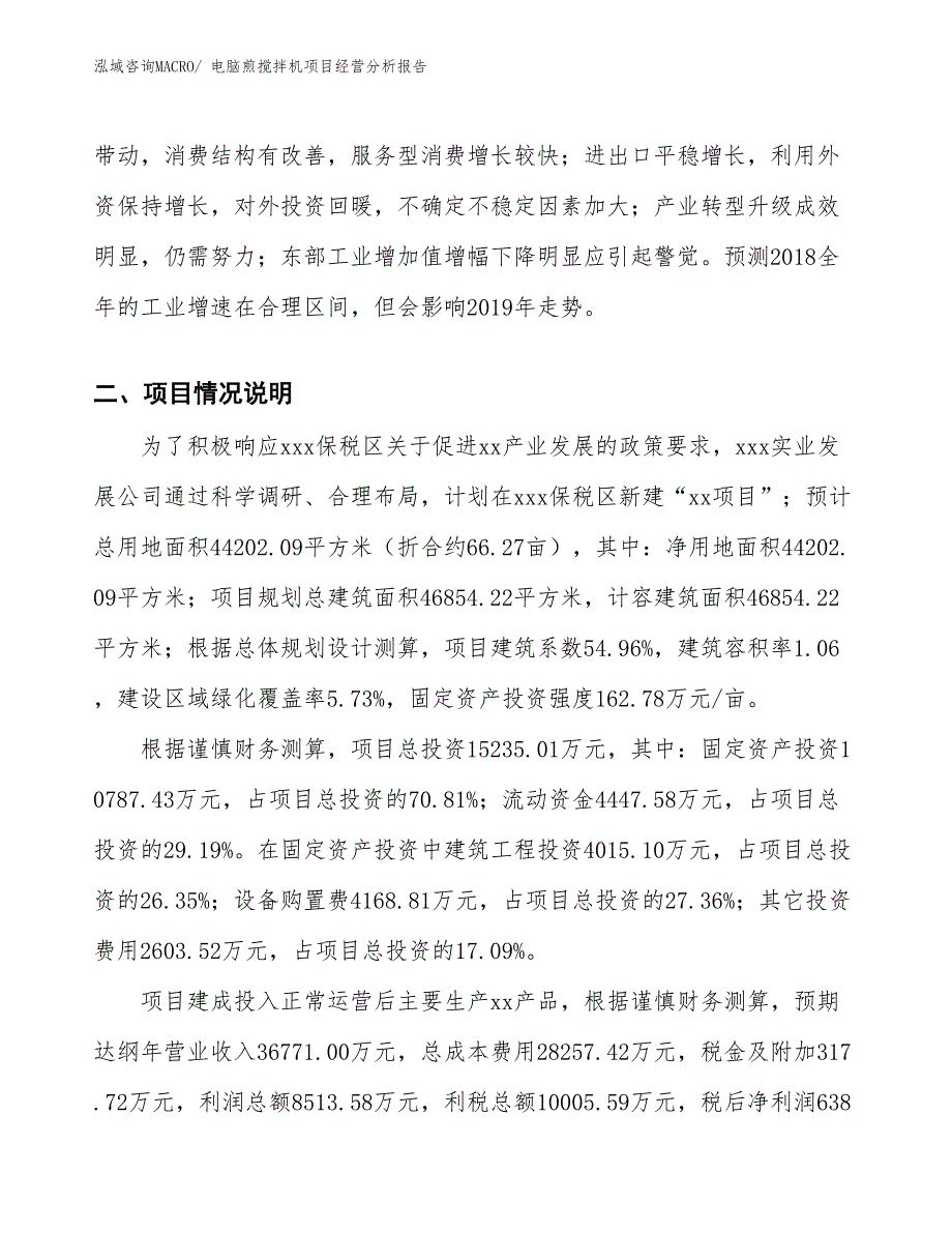 电脑煎搅拌机项目经营分析报告_第3页