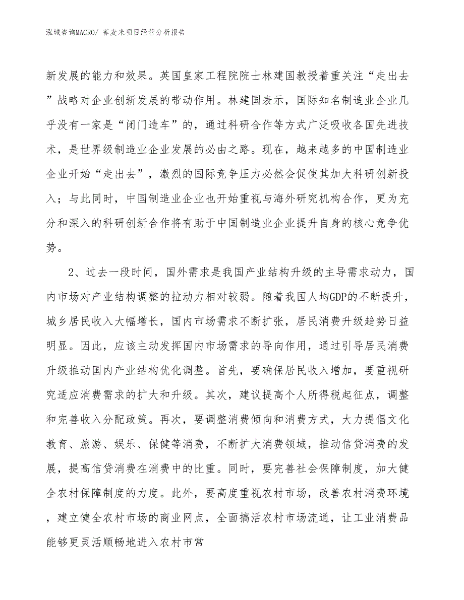 荞麦米项目经营分析报告_第2页