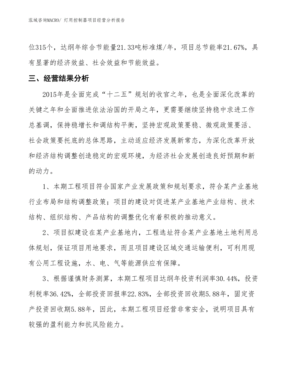 灯用控制器项目经营分析报告_第4页