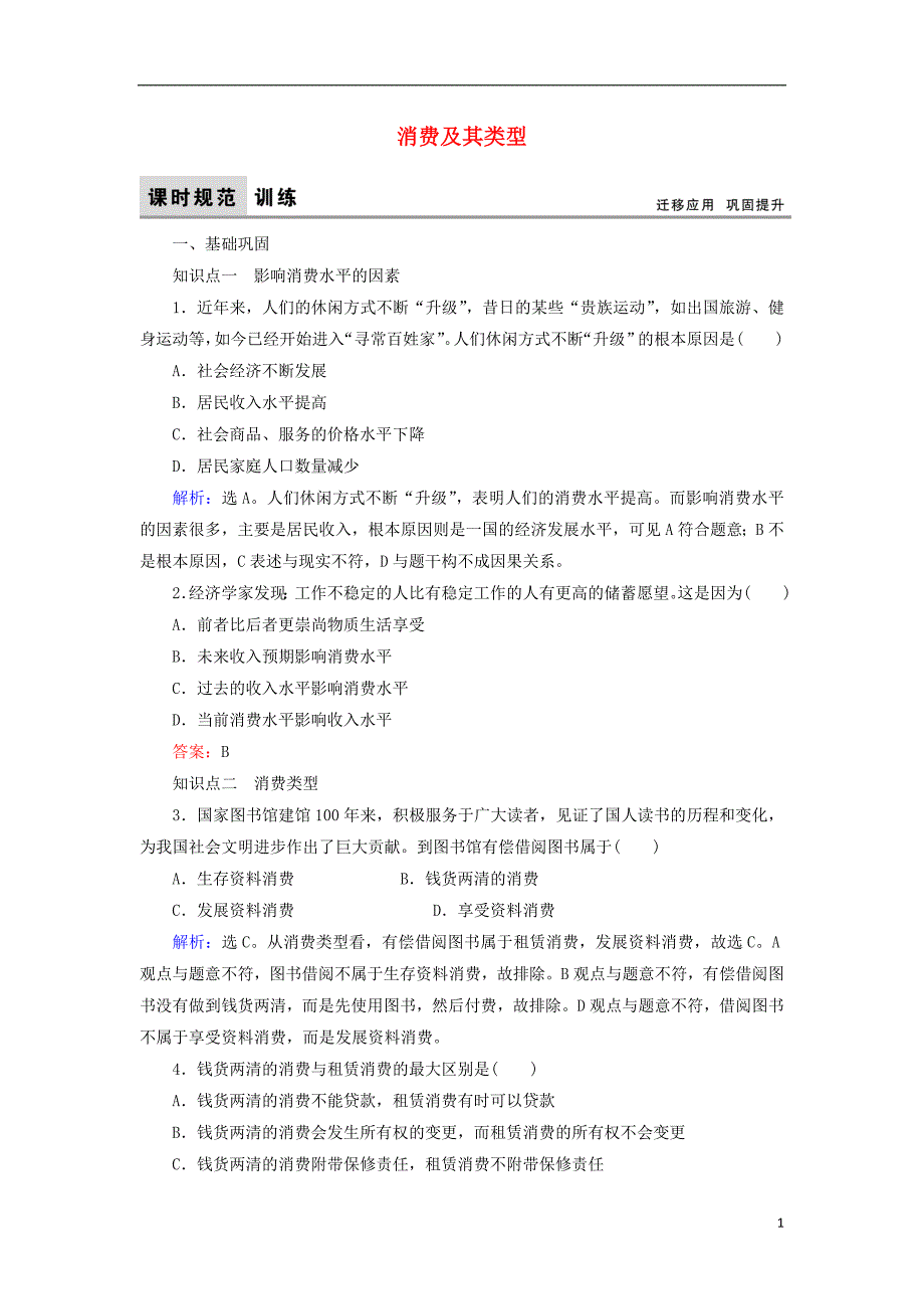 2017-2018学年高中政治1.3.1消费及其类型课时规范训练新人教版必修_第1页