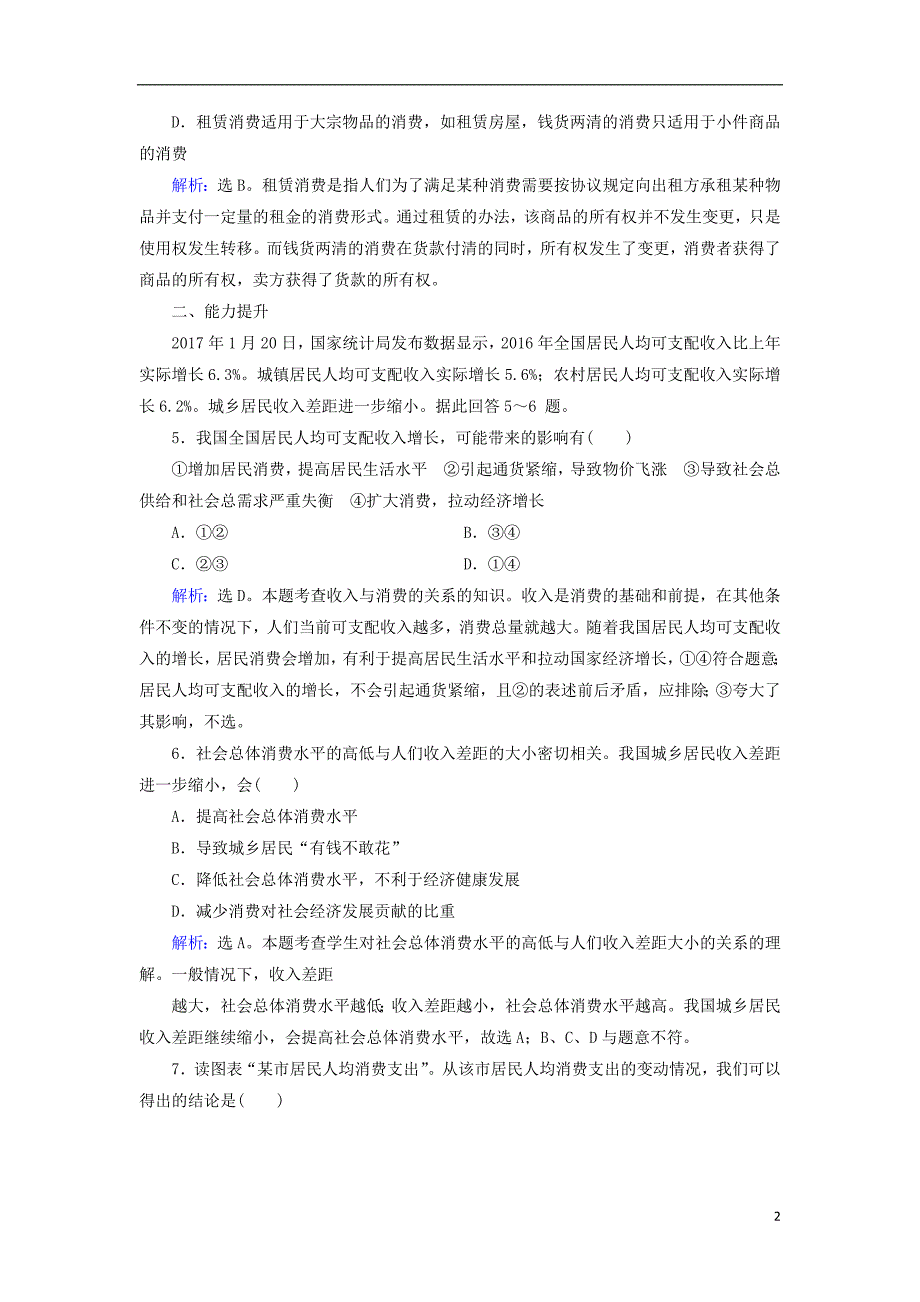 2017-2018学年高中政治1.3.1消费及其类型课时规范训练新人教版必修_第2页