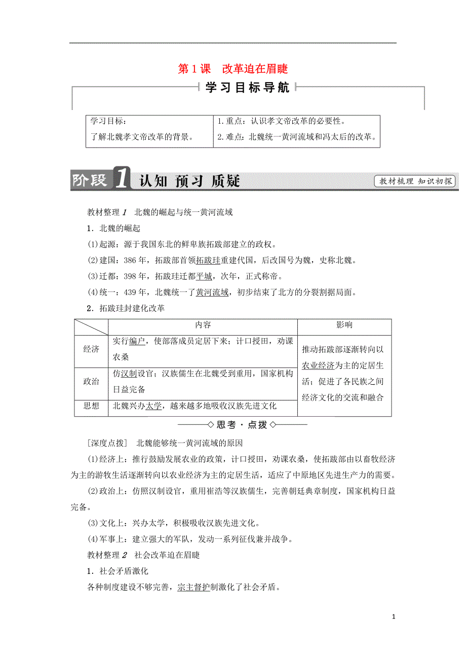 2017-2018学年高中历史第3单元北魏孝文帝改革第1课改革迫在眉睫教师用书新人教版选修_第1页