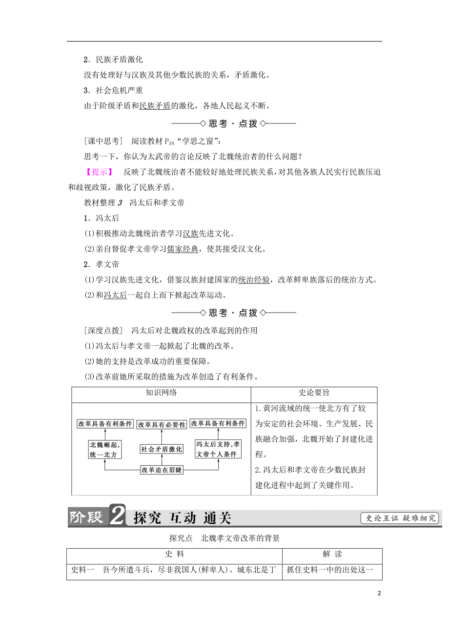 2017-2018学年高中历史第3单元北魏孝文帝改革第1课改革迫在眉睫教师用书新人教版选修_第2页