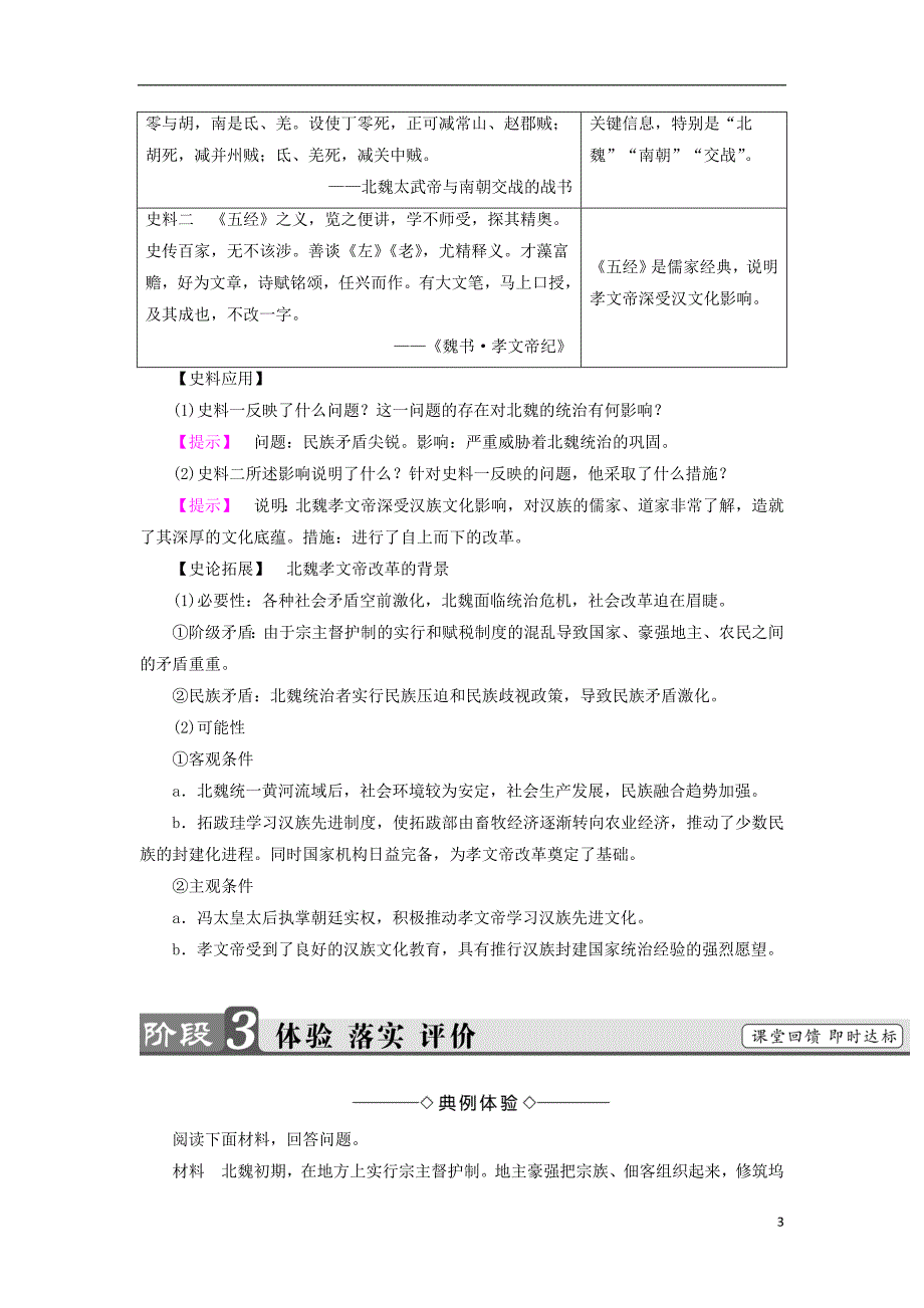 2017-2018学年高中历史第3单元北魏孝文帝改革第1课改革迫在眉睫教师用书新人教版选修_第3页