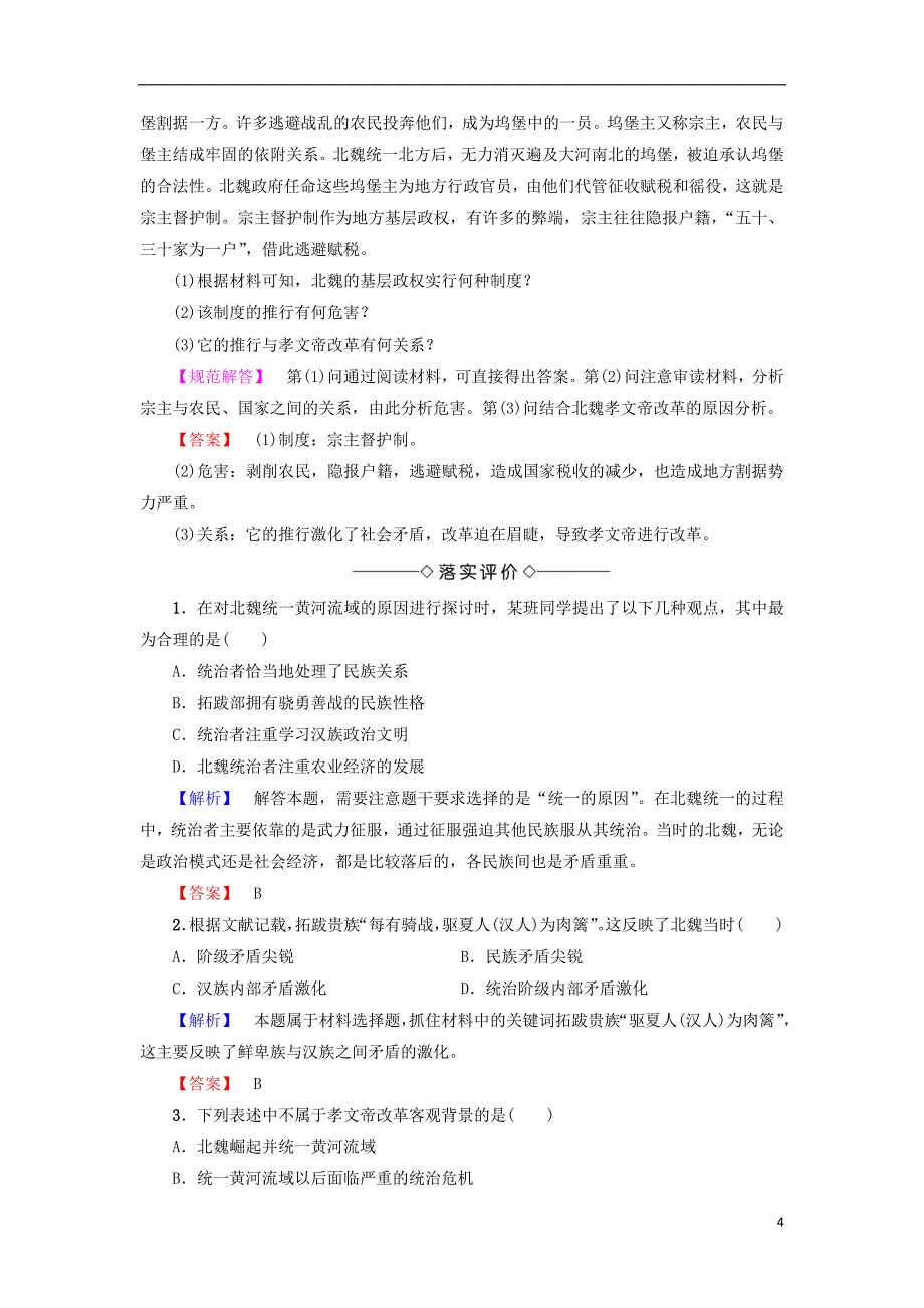 2017-2018学年高中历史第3单元北魏孝文帝改革第1课改革迫在眉睫教师用书新人教版选修_第4页