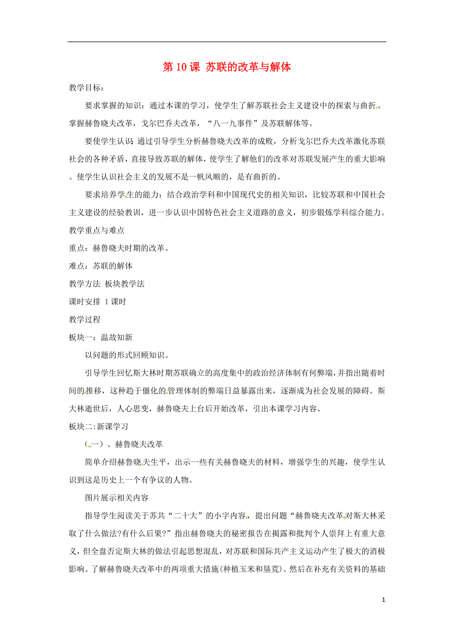 2017-2018学年九年级历史下册第五单元社会主义国家的改革与演变第10课苏联的改革与解体教案新人教版_第1页