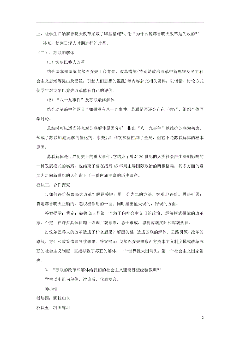 2017-2018学年九年级历史下册第五单元社会主义国家的改革与演变第10课苏联的改革与解体教案新人教版_第2页