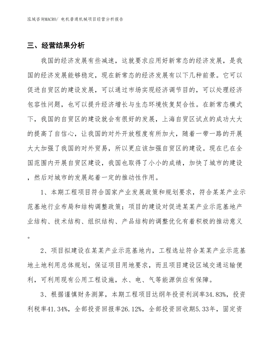 电机普通机械项目经营分析报告_第4页