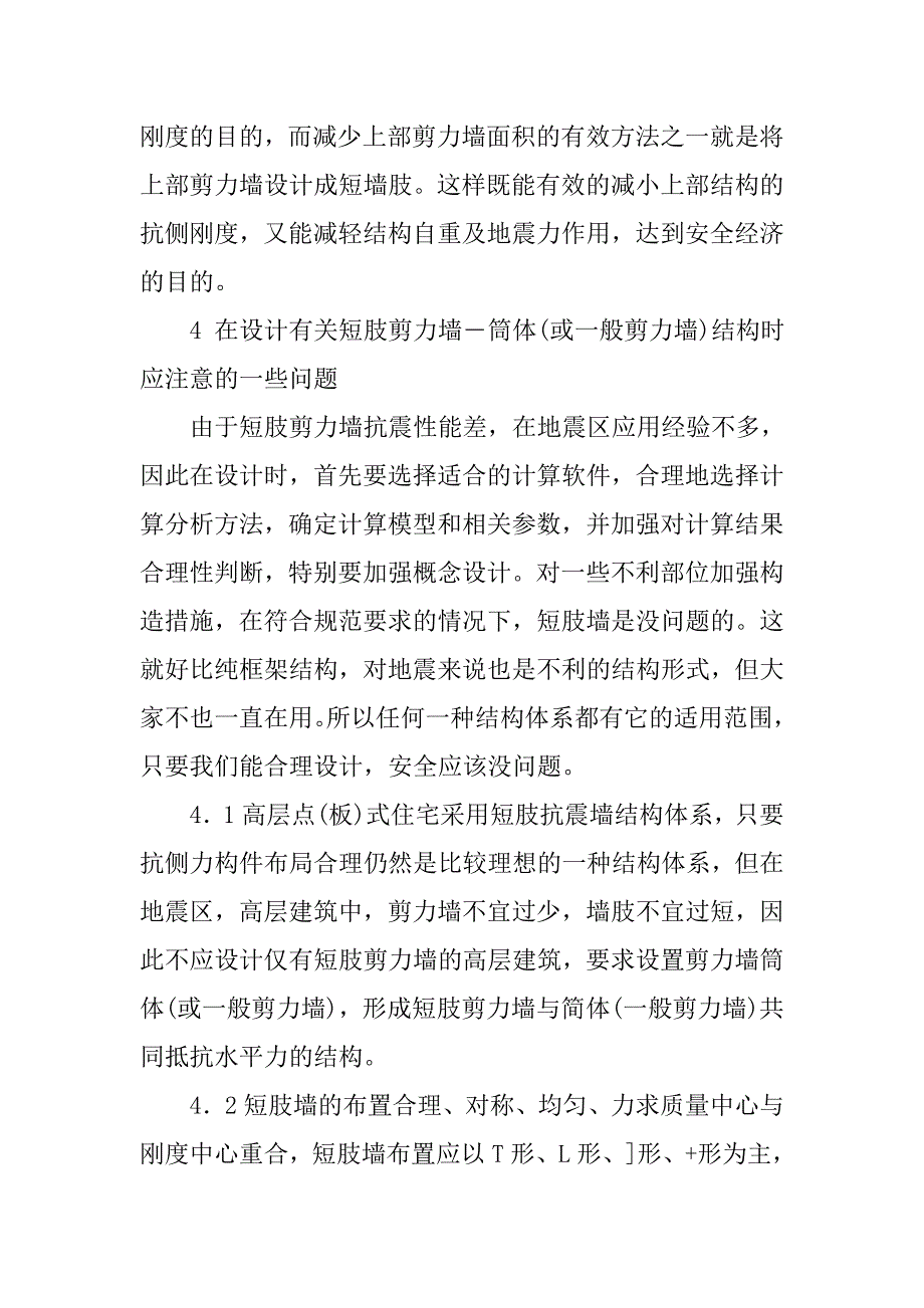 试论短肢剪力墙结构抗震设计.doc_第4页