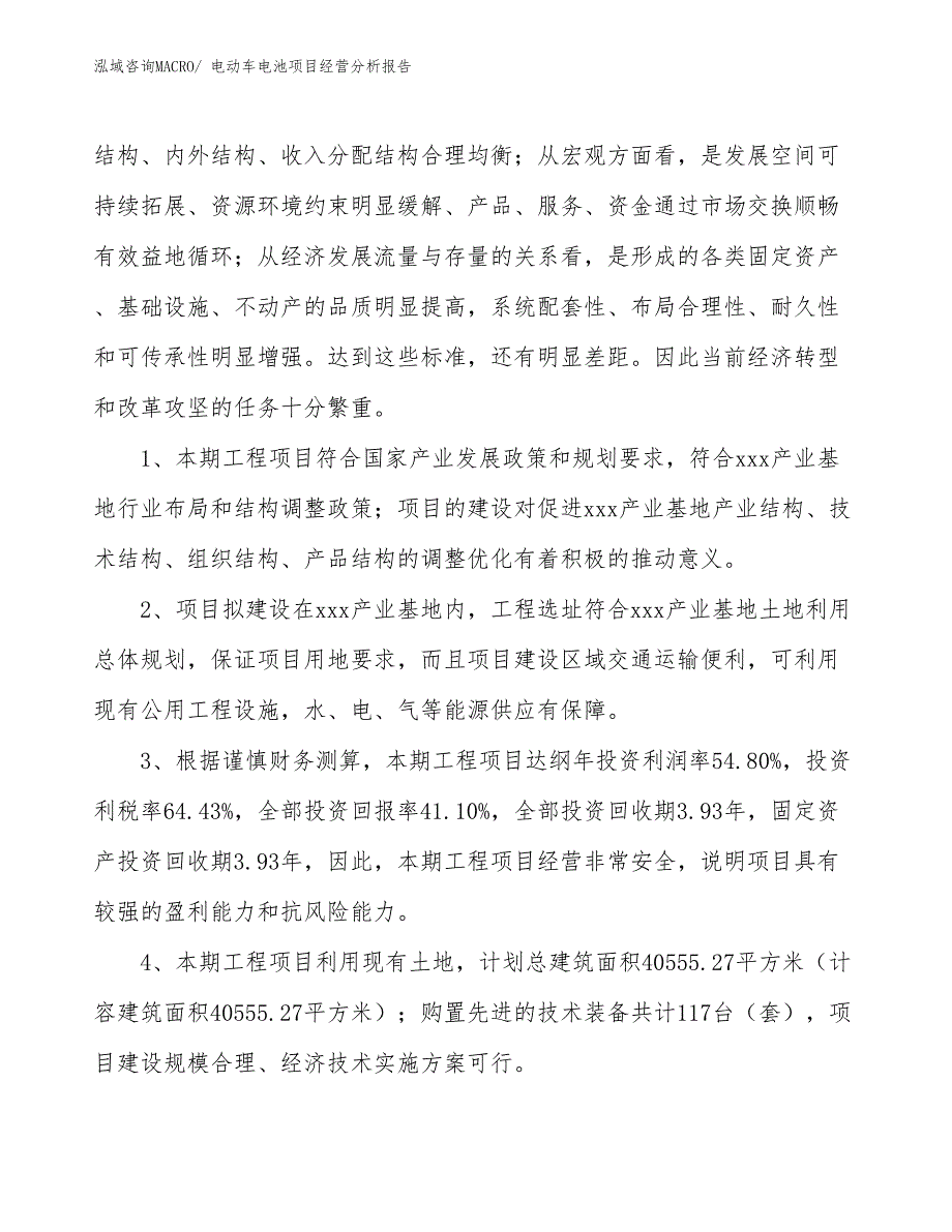 电动车电池项目经营分析报告_第4页