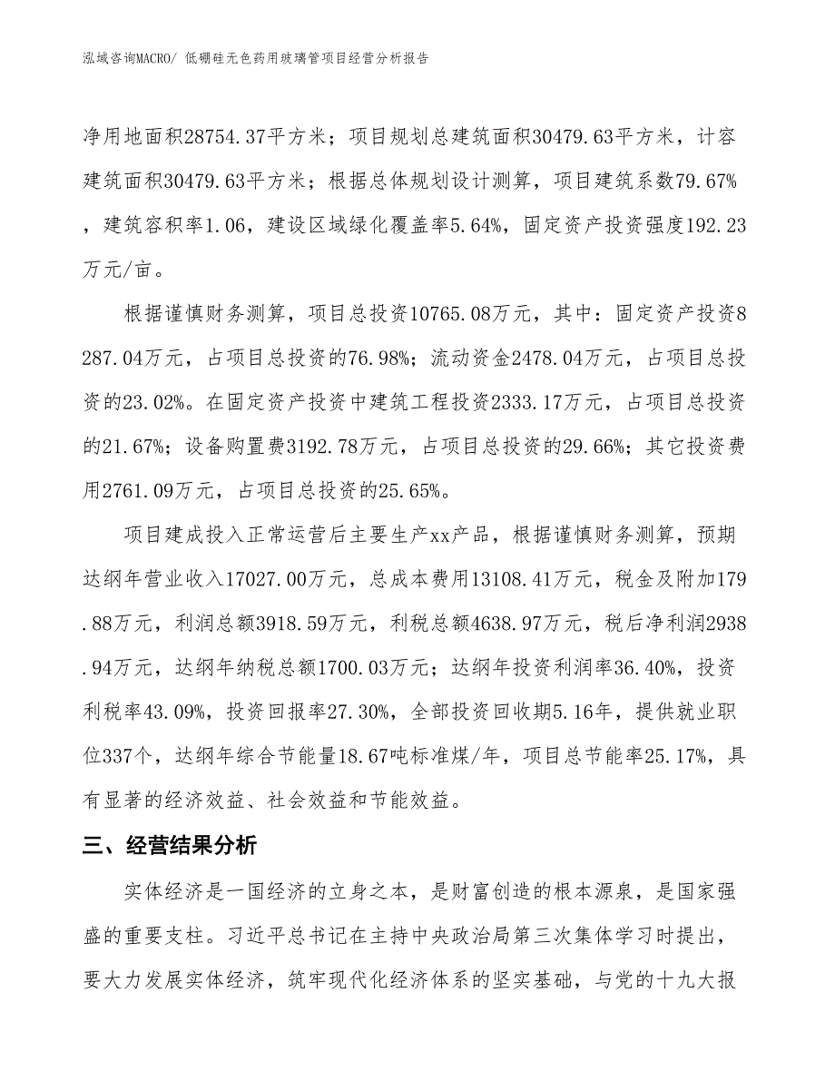 低硼硅无色药用玻璃管项目经营分析报告_第3页