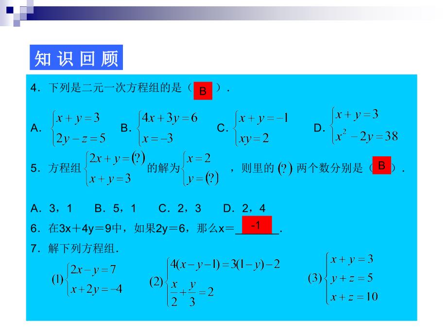 8二元一次方程复习（课时1）课件（新人教版七年级数学下）.ppt_第3页
