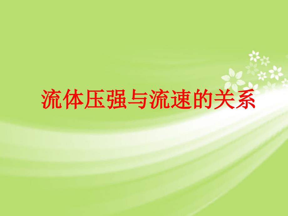 8.4 流体压强与流速的关系 课件3 (沪科版八年级全册).ppt_第1页