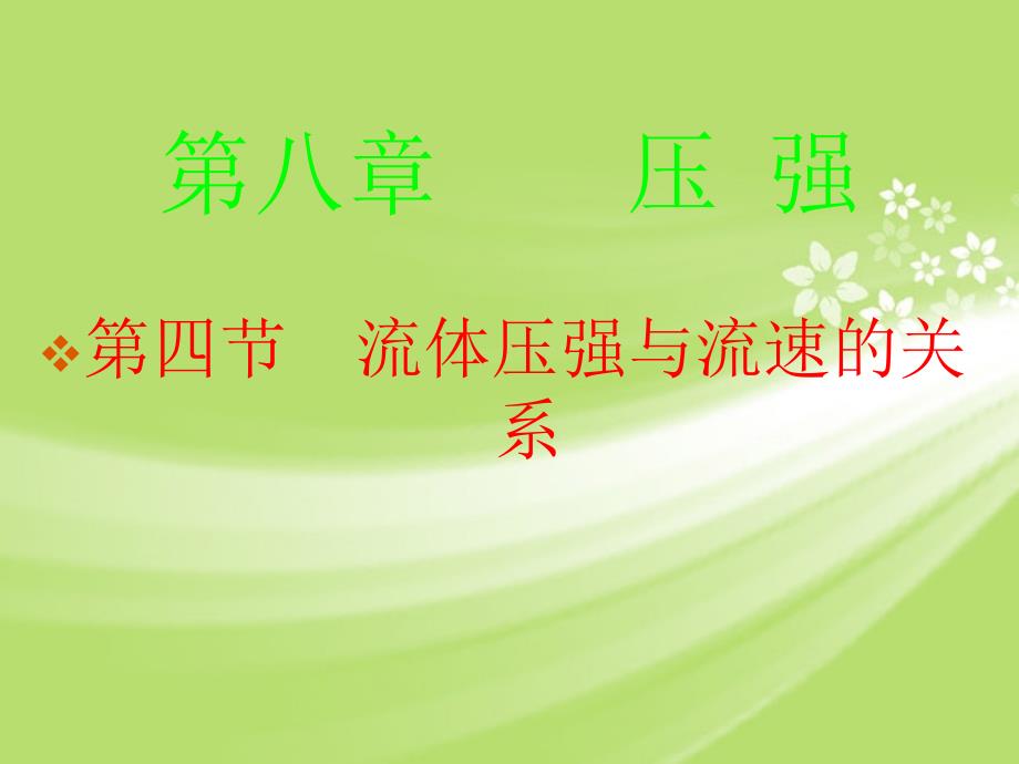 8.4 流体压强与流速的关系 课件3 (沪科版八年级全册).ppt_第2页