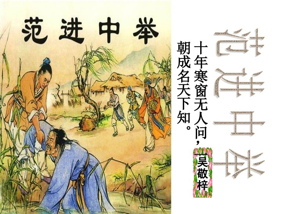 《范进中举》课件（北师大版）2.ppt_第1页