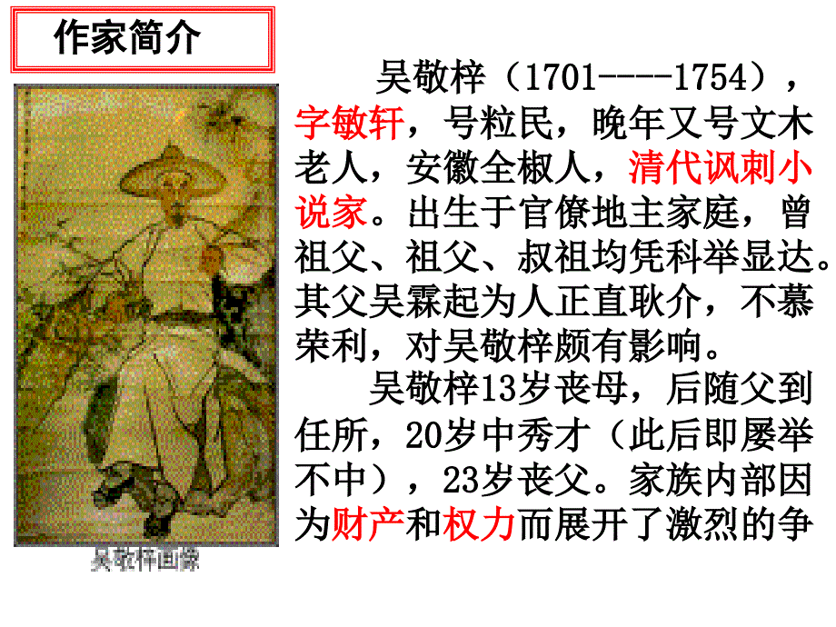 《范进中举》课件（北师大版）2.ppt_第3页