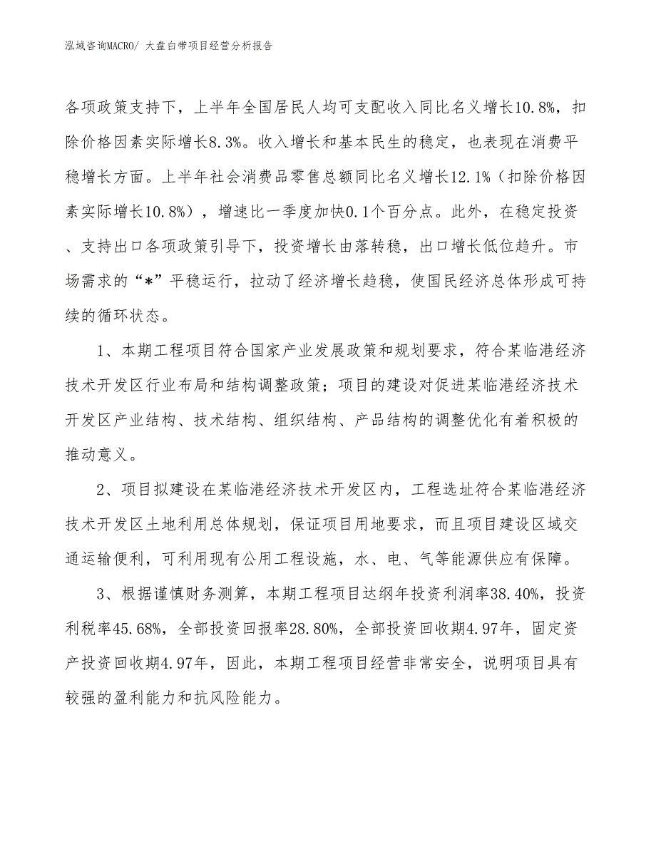 大盘白带项目经营分析报告_第4页