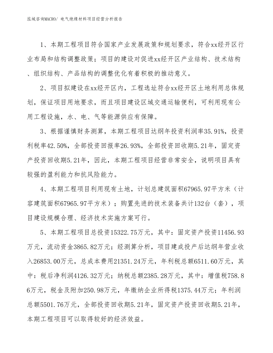 电气绝缘材料项目经营分析报告_第4页