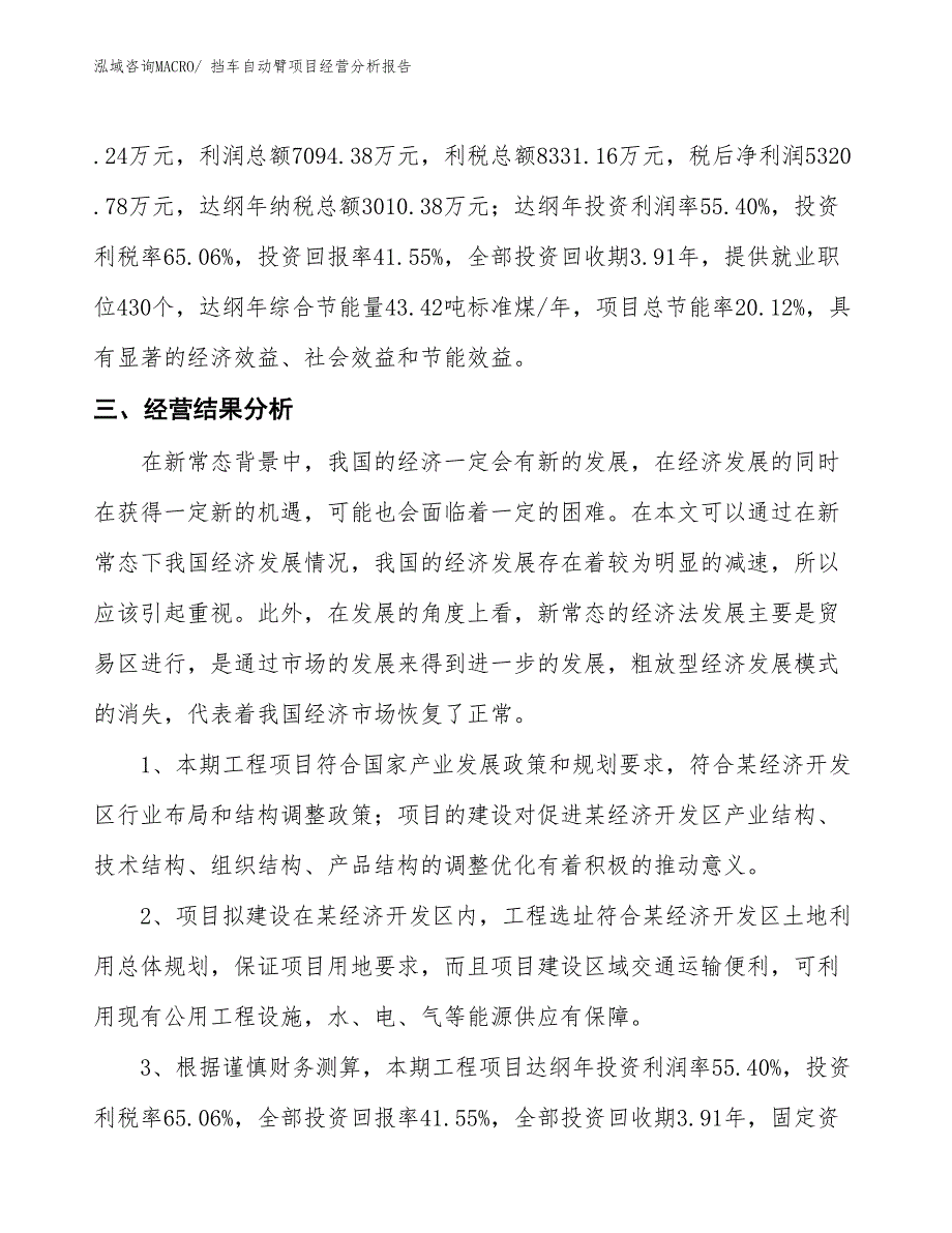 挡车自动臂项目经营分析报告_第4页