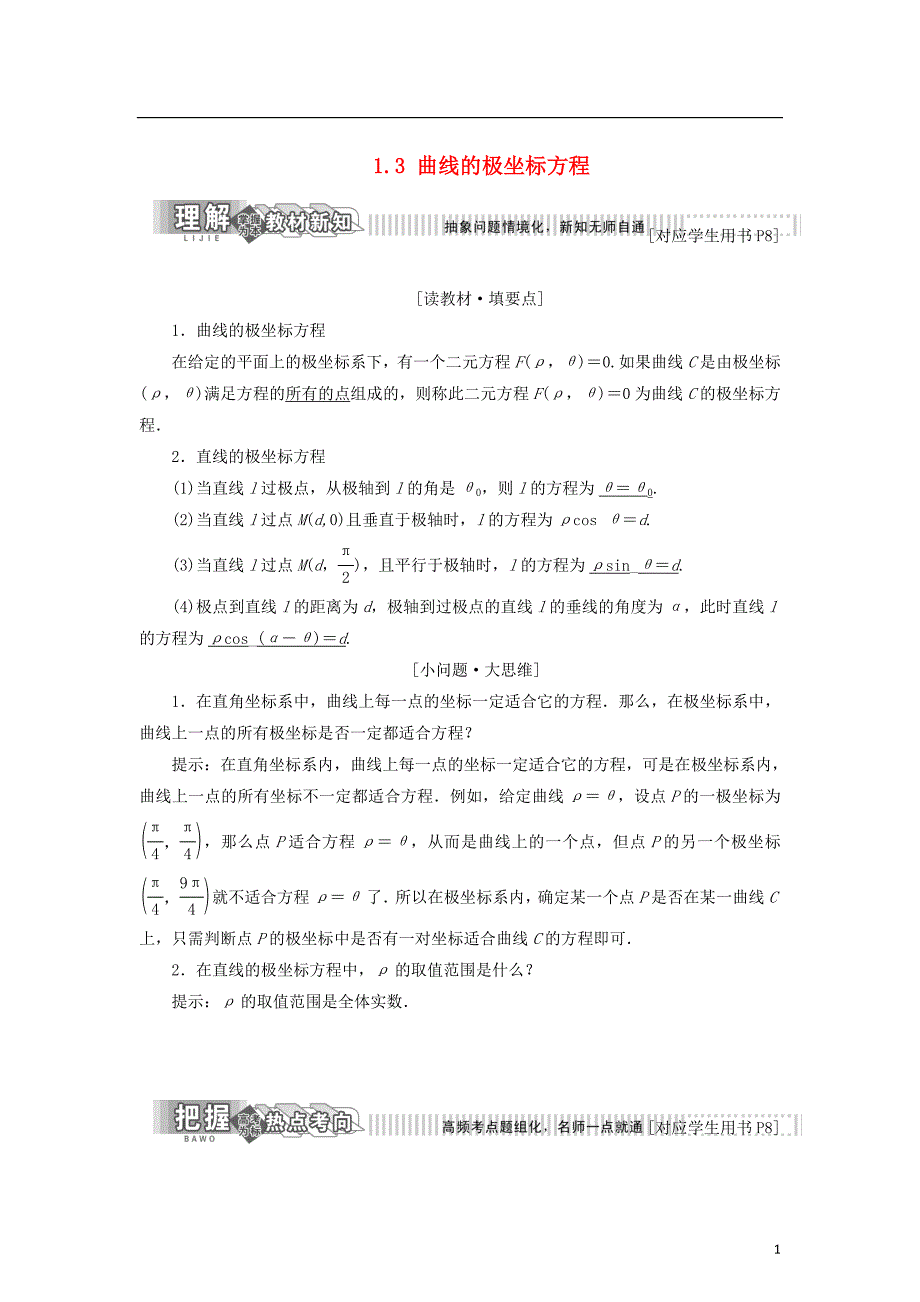 2017-2018学年高中数学第一章坐标系1.3曲线的极坐标方程学案新人教b版选修_第1页