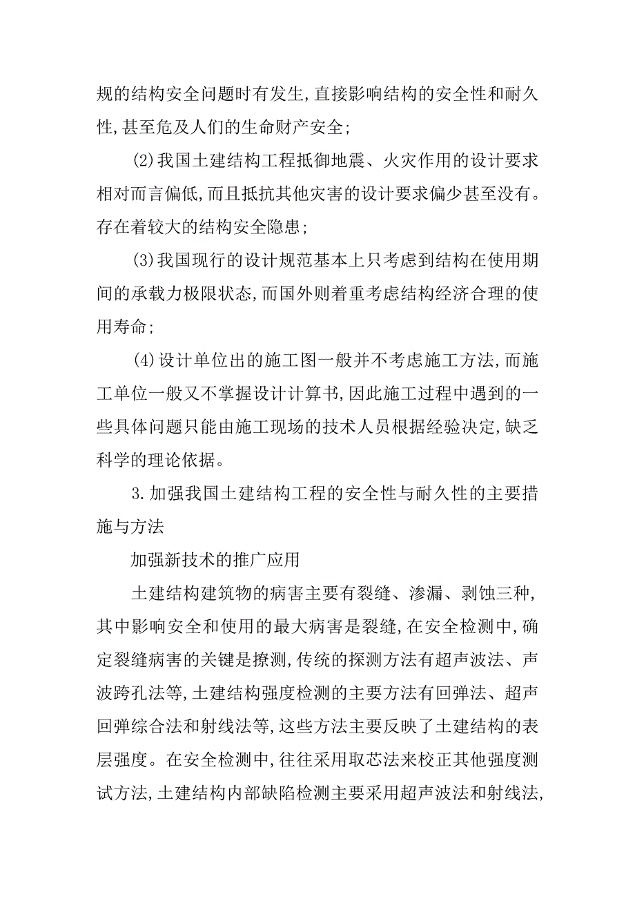 小议如何进行土建工程结构安全与耐久性设计.doc_第3页