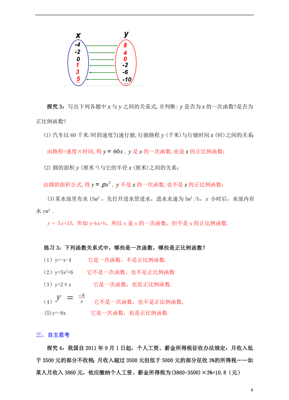 2017-2018学年八年级数学上册4.2一次函数与正比例函数教案新版北师大版_第4页