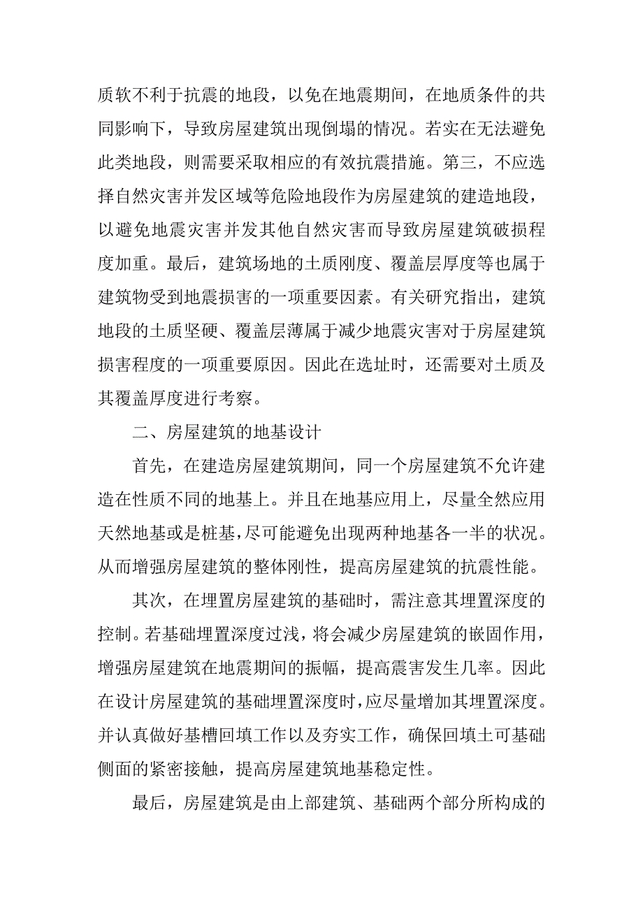 房屋建筑结构抗震设计要求研究.doc_第2页