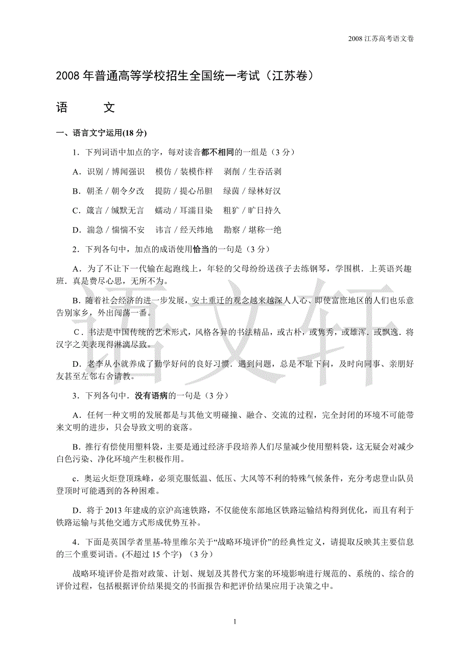 江苏省高考语文试卷及答案_第1页