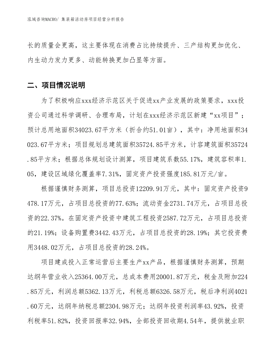 集装箱活动房项目经营分析报告_第3页