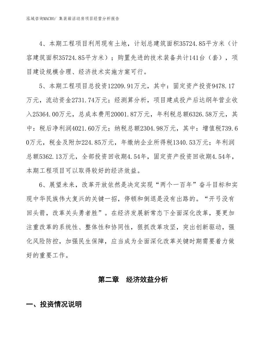 集装箱活动房项目经营分析报告_第5页