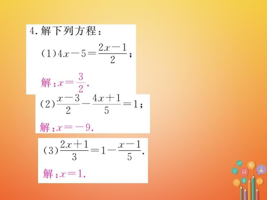 2018-2019学年七年级数学上册5.2求解一元一次方程第3课时利用去分母解一元一次方程小册子课件新版北师大版_第5页