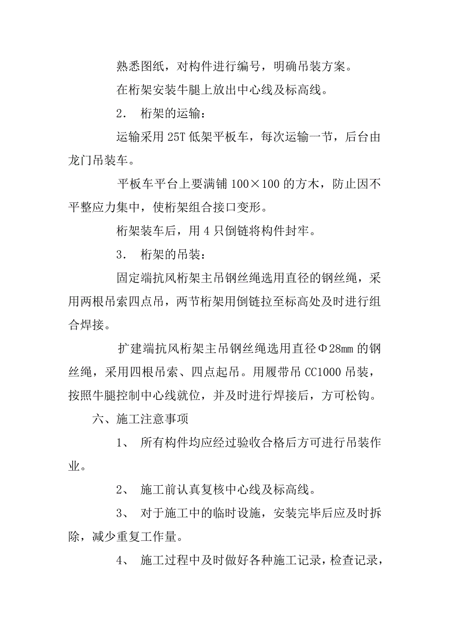 汽机房抗风桁架吊装施工措施.doc_第4页