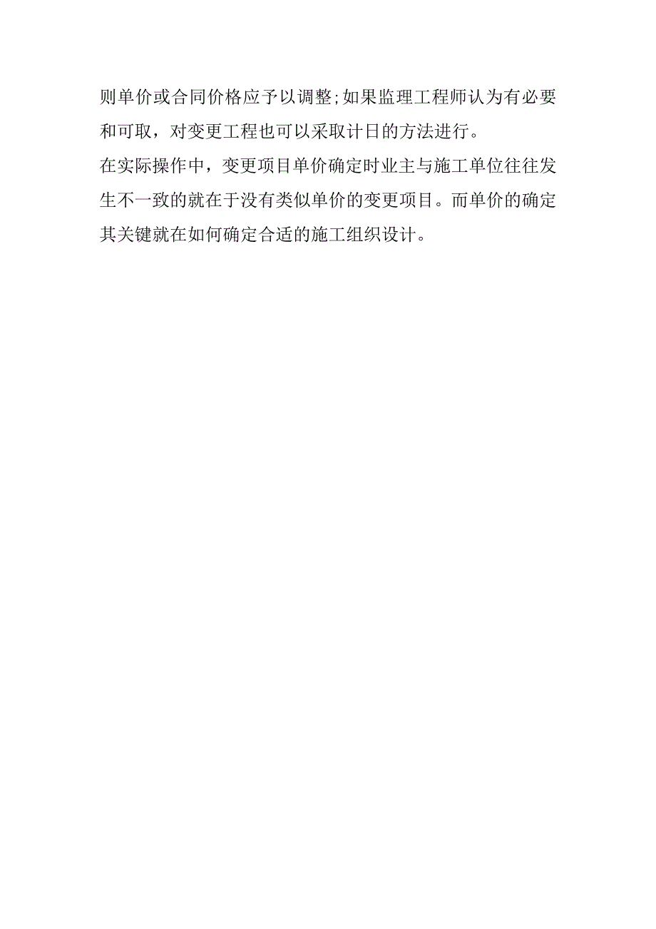 浅析工程变更条件下施工组织设计与造价控制的关系.doc_第4页