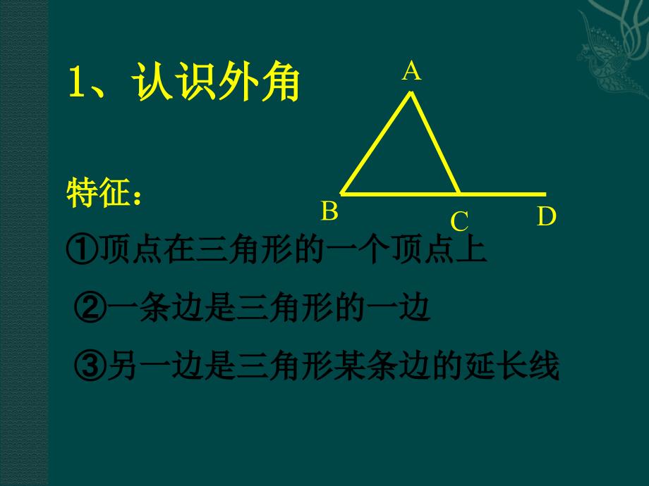6.6 关注三角形的外角 课件6（北师大版八年级下）.ppt_第3页