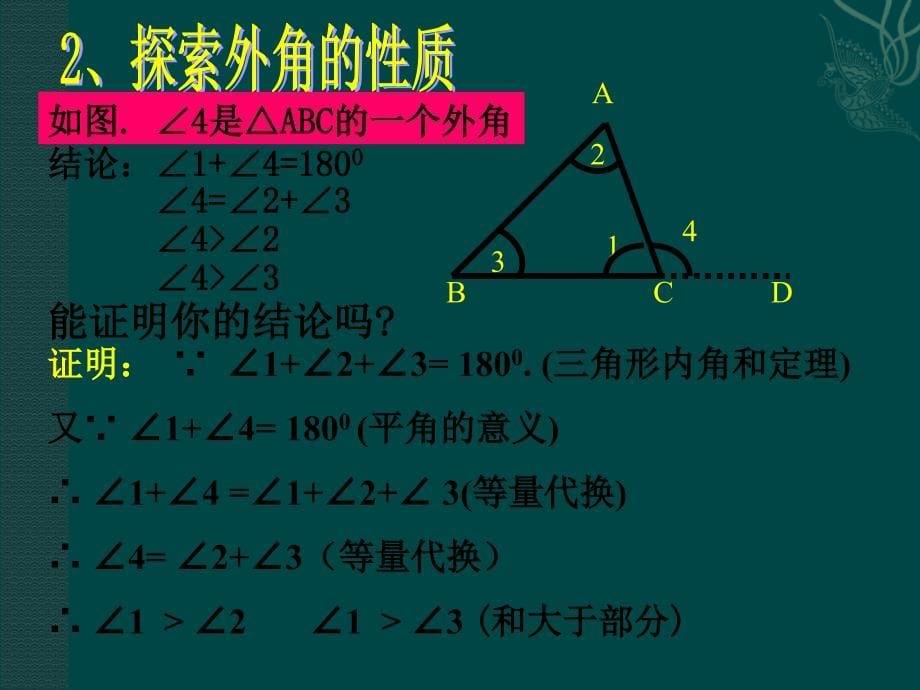 6.6 关注三角形的外角 课件6（北师大版八年级下）.ppt_第5页