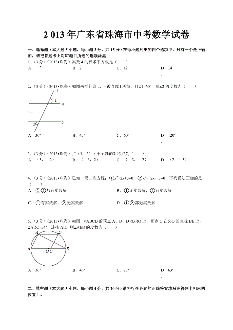 2013年初中数学中考珠海试题解析_第1页