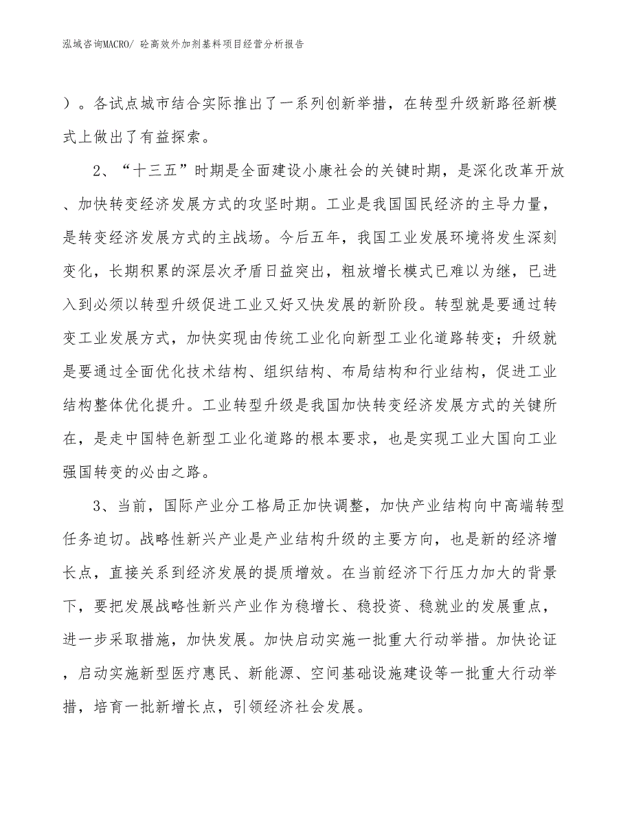 砼高效外加剂基料项目经营分析报告_第2页